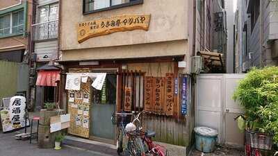 うさみ亭マツバヤ