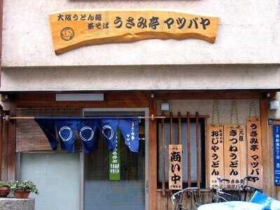 うさみ亭マツバヤ