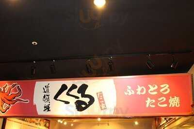 くくる ユニバーサル・シティウォーク大阪店