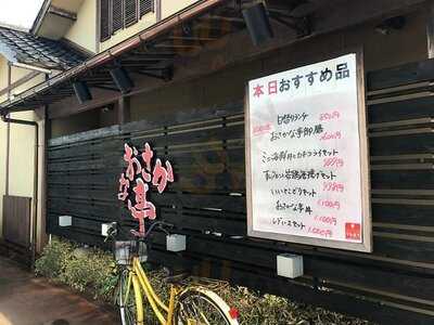 おさかな亭白根店