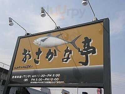 おさかな亭白根店