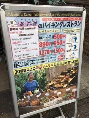 都野菜 賀茂 京都駅前店