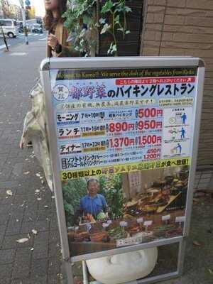 都野菜 賀茂 京都駅前店