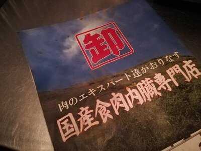 神保町食肉センター