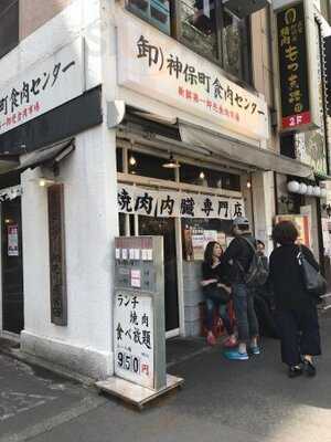 神保町食肉センター