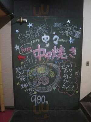 お好み焼き＆鉄板焼き 中々