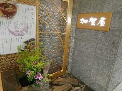 加賀屋 京都店(ジェイアール京都伊勢丹8階)