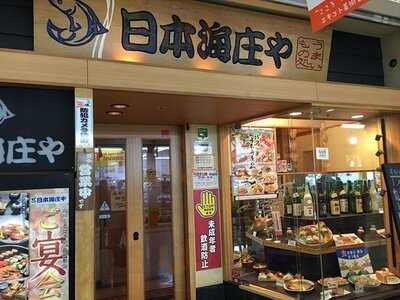 日本海庄や 新潟駅店