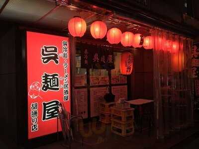 呉麺屋 胡通り店