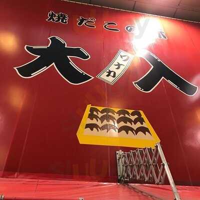 たこ焼き道楽 わなか 天六店