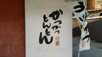 かつかつとんとん