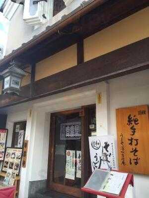 有喜屋 清水吉晴庵