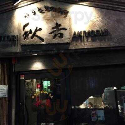 秋吉 渋谷桜丘店