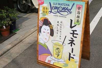 京都ぎょくろのごえん茶