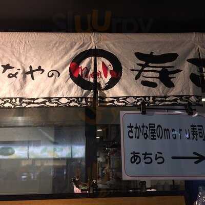 さかなやのmaru寿司 新大阪店