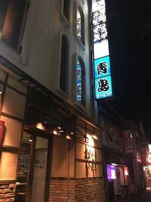 青島食堂 西堀店