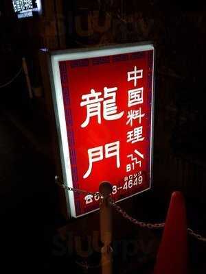 中国料理 龍門