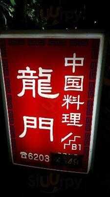 中国料理 龍門