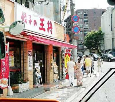 餃子の王将 祇園八坂店