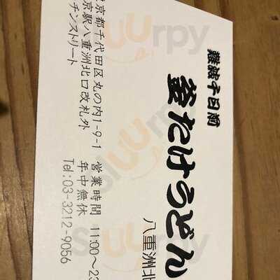 釜たけうどん 八重洲北口店