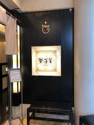 せいろ料理 葵茶屋