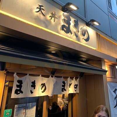 天ぷら定食 まきの 難波千日前店