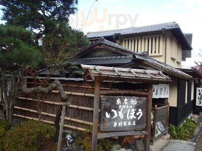 いもぼう 平野家本店