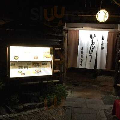 いもぼう 平野家本店