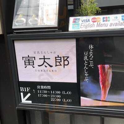 豆乳 とんしゃぶ 寅太郎