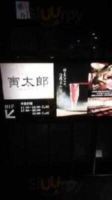 豆乳 とんしゃぶ 寅太郎