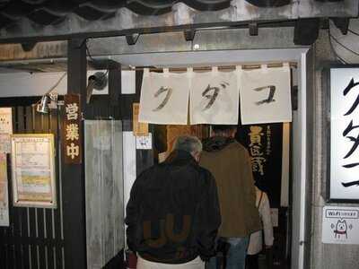 酒蔵魚好人 クダコ