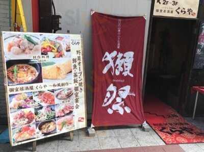 個室居酒屋 くらや 梅田店