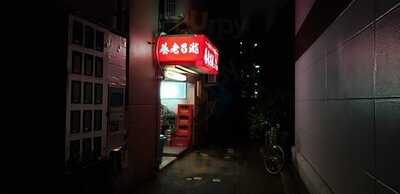 養老乃瀧 新潟寄居町店