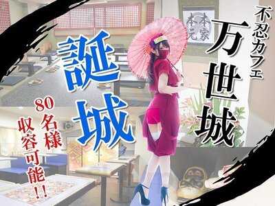 忍者喫茶 不忍カフェ 秋葉原万世城店