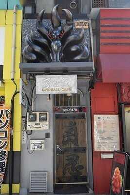 忍者喫茶 不忍カフェ 秋葉原万世城店