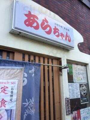 お好み焼き 鉄板焼き あらちゃん