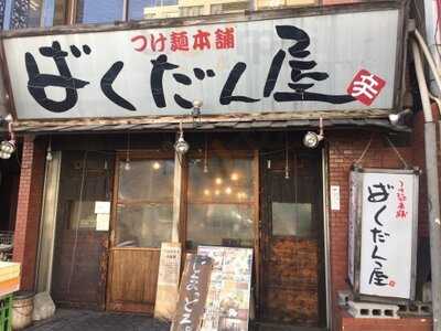 ばくだん屋 土橋店