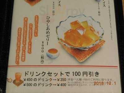 憩和井 清水五条店