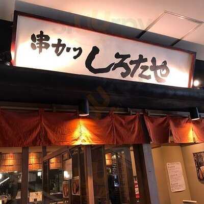 串カツ しろたや