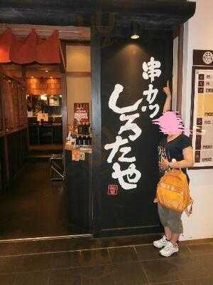 串カツ しろたや