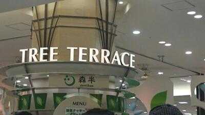 森半グリーンティースタンド