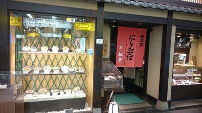 松葉  京都駅店