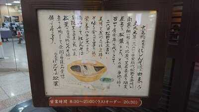 松葉  京都駅店