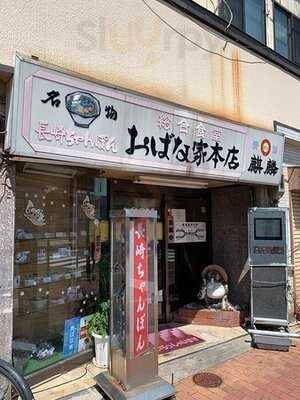 おばな家本店