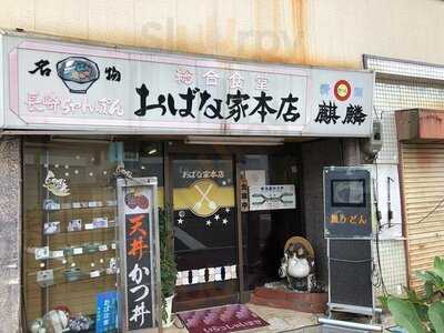 おばな家本店