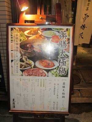 雪梅花 菜根譚 蛸薬師 京都