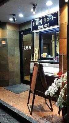 餃子酒飯 大阪王 京橋総本店