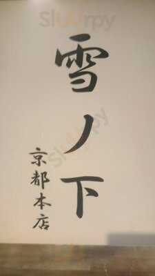 雪ノ下 京都本店