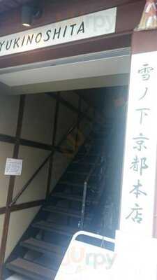 雪ノ下 京都本店