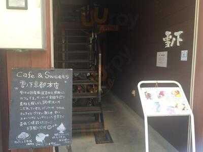 雪ノ下 京都本店